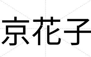 京花子