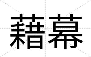 藉幕