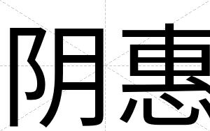 阴惠