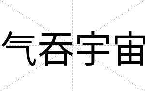 气吞宇宙