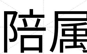 陪属