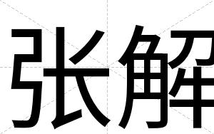 张解