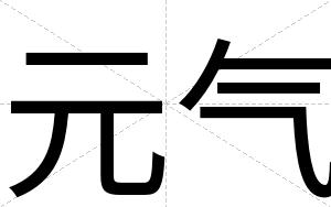 元气