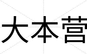 大本营