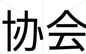 协会