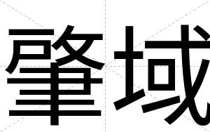 肇域