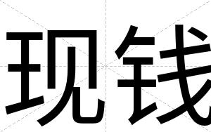 现钱