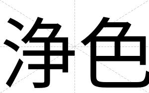 浄色