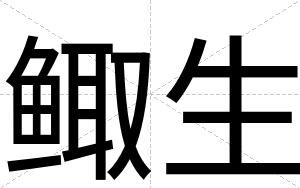 鲰生