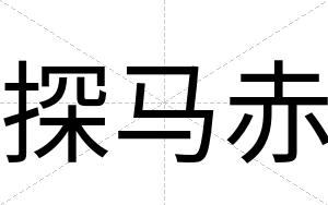探马赤