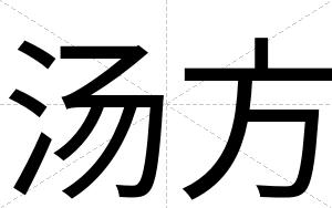 汤方