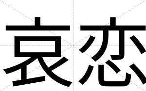 哀恋