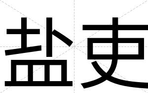 盐吏