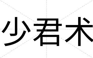少君术