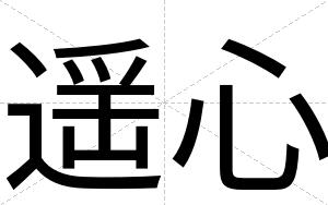 遥心