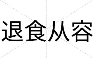退食从容