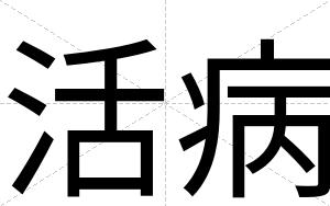 活病