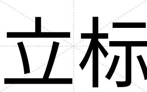 立标