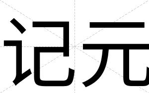 记元