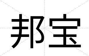 邦宝