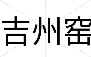 吉州窑