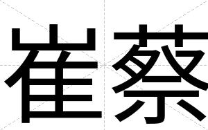 崔蔡