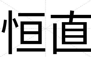 恒直