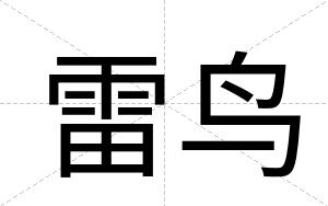 雷鸟