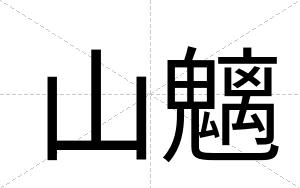 山魑