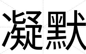 凝默