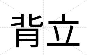 背立