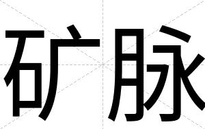 矿脉