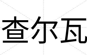 查尔瓦