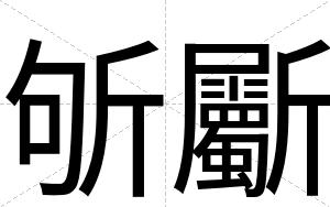 斪斸