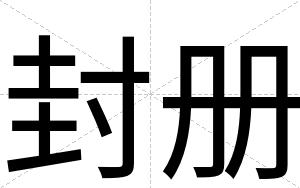 封册