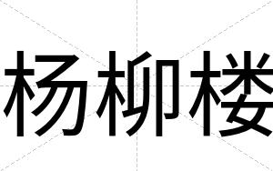 杨柳楼