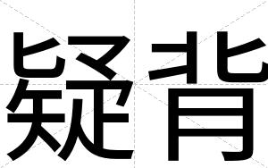 疑背