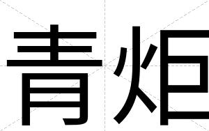 青炬