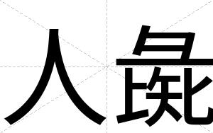 人彘