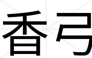 香弓