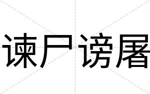 谏尸谤屠