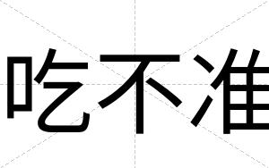 吃不准