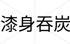 漆身吞炭