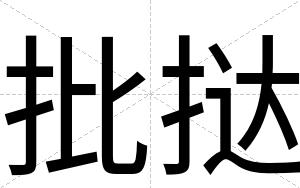 批挞