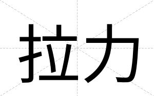 拉力