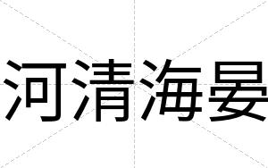 河清海晏
