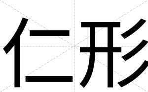 仁形