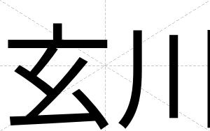玄川
