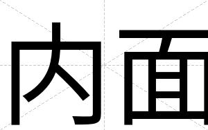内面