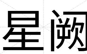 星阙